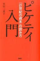 ピケティ入門 ＜21世紀の資本＞