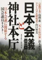 日本会議と神社本庁