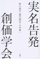 実名告発創価学会