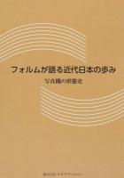 フォルムが語る近代日本の歩み