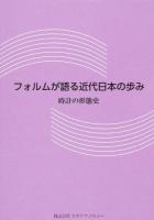 フォルムが語る近代日本の歩み