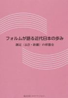 フォルムが語る近代日本の歩み