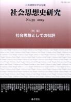 特集 社会思想としての批評 : 社会思想史学会年報 社会思想史研究 No.39(2015)
