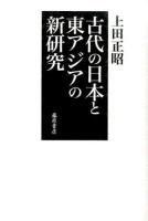 古代の日本と東アジアの新研究