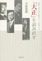 「大正」を読み直す