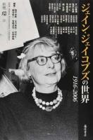 ジェイン・ジェイコブズの世界 ＜別冊環 22＞