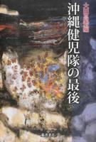 沖縄健児隊の最後