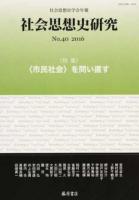 特集"市民社会"を問い直す : 社会思想史研究 : 社会思想史学会年報 No.40(2016)