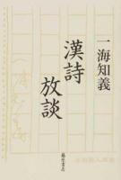 漢詩放談
