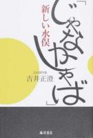 「じゃなかしゃば」新しい水俣