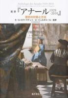 叢書『アナール1929-2010』 5