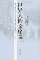 世界人権論序説