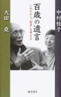 百歳の遺言 : いのちから「教育」を考える