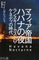 マフィア帝国ハバナの夜