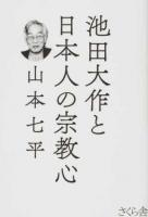 池田大作と日本人の宗教心