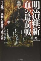 明治維新血の最前戦