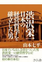 渋沢栄一 : 日本の経営哲学を確立した男