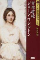 アメリカ人の物語 1