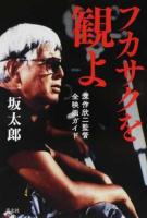 フカサクを観よ
