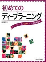 初めてのディープラーニング