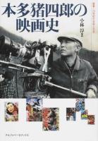 本多猪四郎の映画史 ＜叢書・20世紀の芸術と文学＞