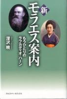 新モラエス案内