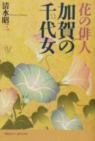 花の俳人加賀の千代女