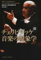 チェリビダッケ音楽の現象学 増補新版