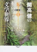 開高健の文学世界