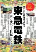 東急電鉄 ＜懐かしい沿線写真で訪ねる＞