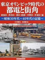 東京オリンピック時代の都電と街角 新宿区・渋谷区・港区〈西部〉・中野区・杉並区編
