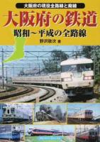 大阪府の鉄道