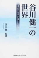 谷川健一の世界