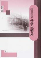 柳田国男・伝承の「発見」