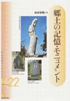 郷土の記憶・モニュメント ＜岩田書院ブックレット 歴史考古学系 H-22＞