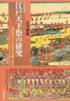 江戸天下祭の研究 ＜神田明神選書 5＞