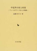 中近世の家と村落