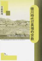 徳川時代の異端的宗教