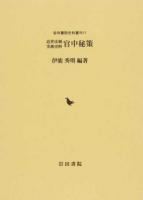 官中秘策 : 近世法制実務史料 ＜岩田書院史料叢刊＞