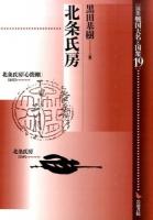 論集戦国大名と国衆 19