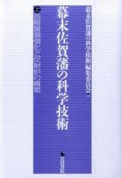 幕末佐賀藩の科学技術 上