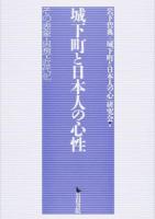 城下町と日本人の心性
