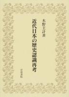 近代日本の歴史認識再考 ＜木野主計著作集 第2巻＞