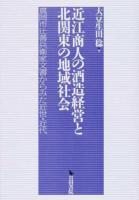 近江商人の酒造経営と北関東の地域社会