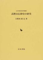 高野山信仰史の研究 ＜日本宗教民俗学叢書 8＞