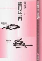 論集戦国大名と国衆 20