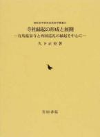 寺社縁起の形成と展開 ＜御影史学研究会民俗学叢書 22＞