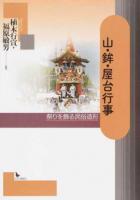 山・鉾・屋台行事