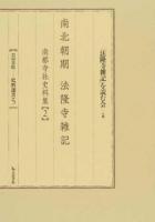 南北朝期法隆寺雑記 ＜ 南都寺社史料集  2＞