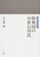 陸奥国の中世石川氏 ＜岩田選書・地域の中世 18＞
